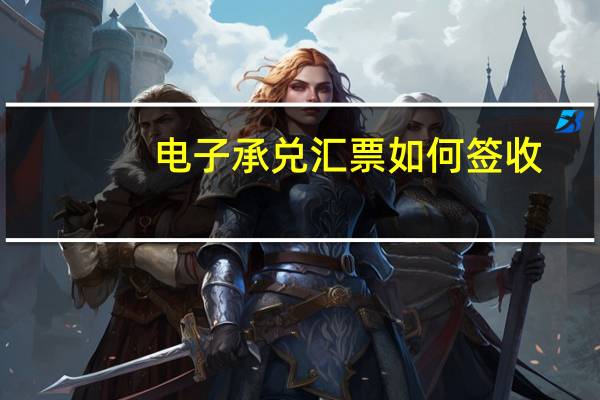 电子承兑汇票如何签收