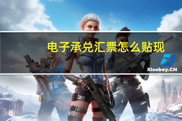 电子承兑汇票怎么贴现