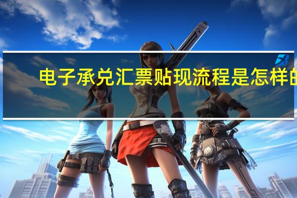 电子承兑汇票贴现流程是怎样的?