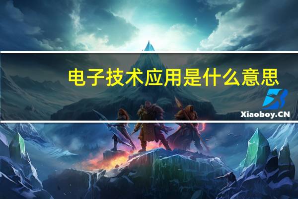电子技术应用是什么意思