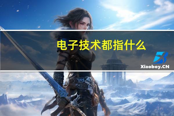 电子技术都指什么