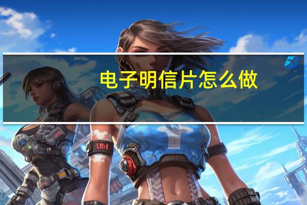 电子明信片怎么做