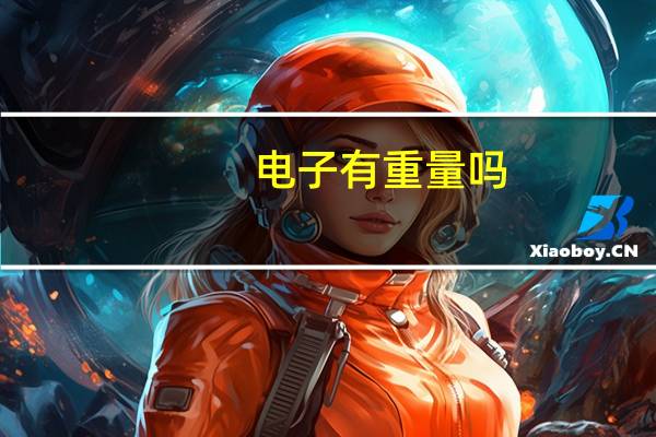 电子有重量吗