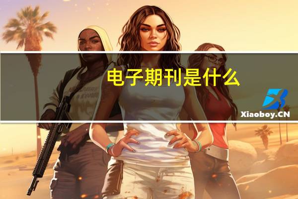 电子期刊是什么