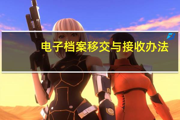 电子档案移交与接收办法