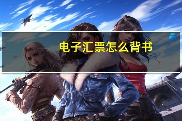 电子汇票怎么背书