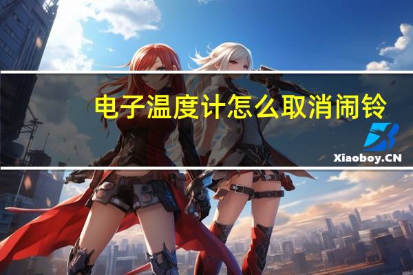 电子温度计怎么取消闹铃