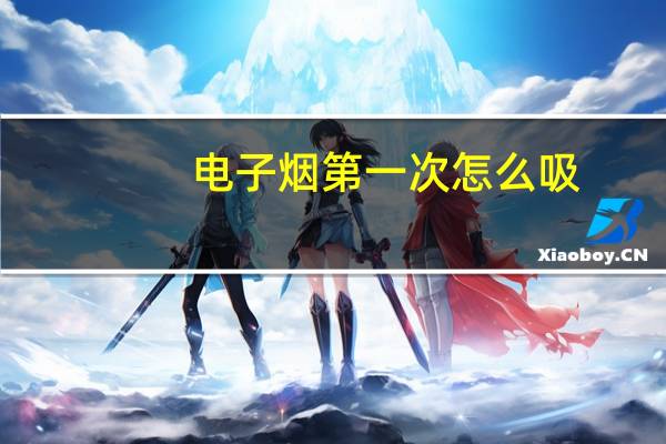 电子烟第一次怎么吸