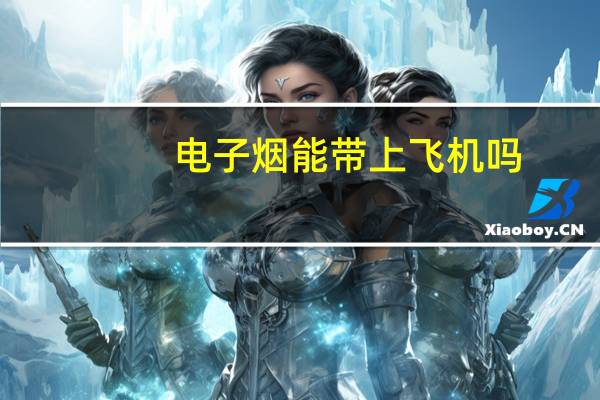 电子烟能带上飞机吗