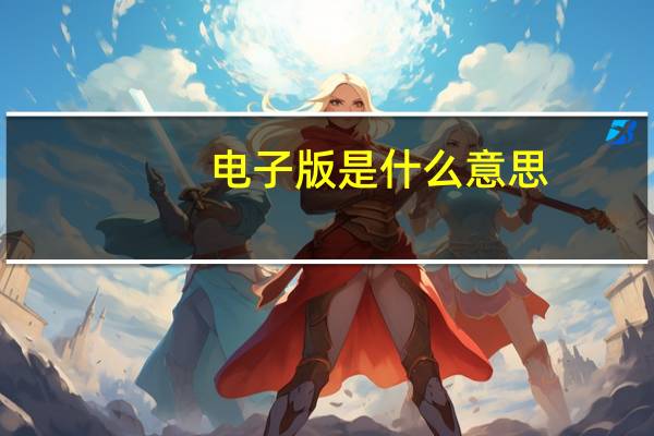 电子版是什么意思