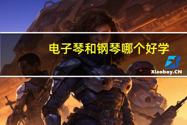 电子琴和钢琴哪个好学