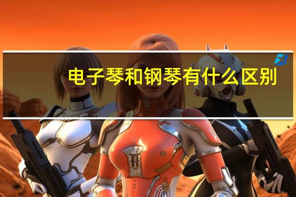 电子琴和钢琴有什么区别