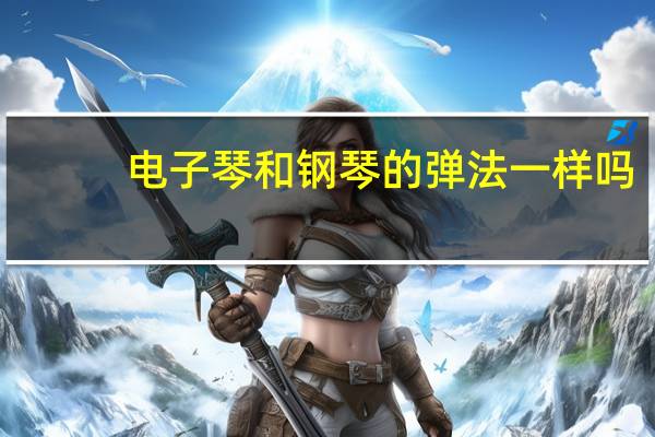 电子琴和钢琴的弹法一样吗