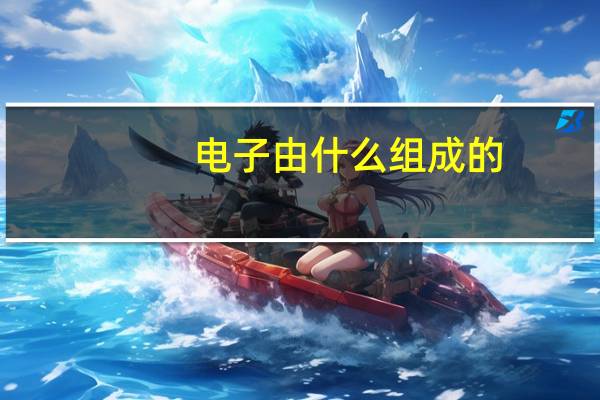 电子由什么组成的