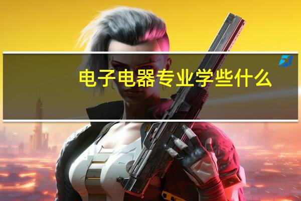 电子电器专业学些什么