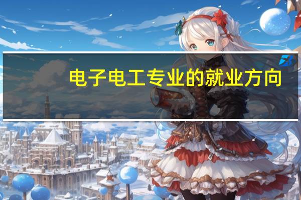 电子电工专业的就业方向