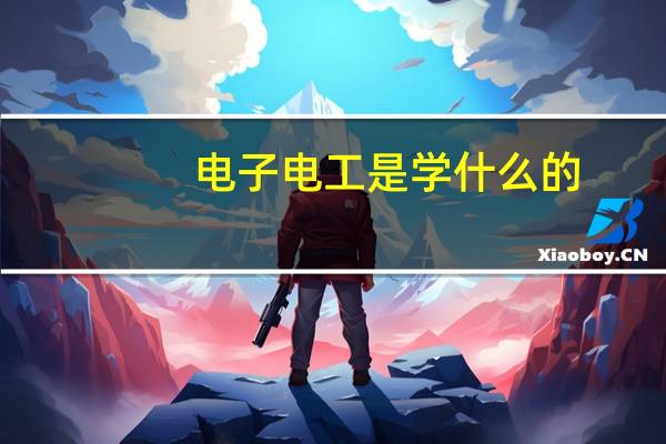 电子电工是学什么的