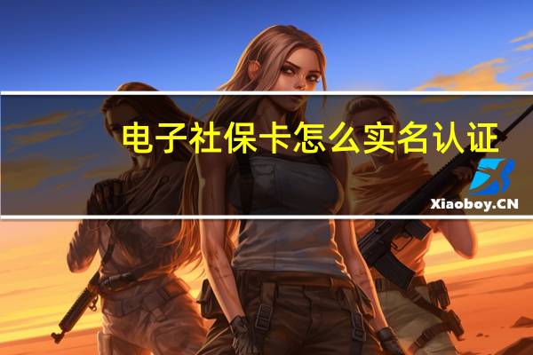 电子社保卡怎么实名认证