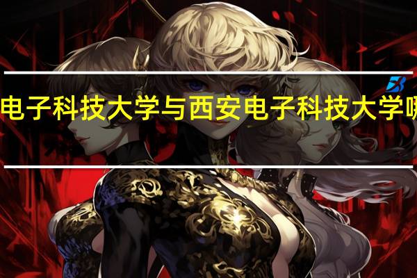 电子科技大学与西安电子科技大学哪个好