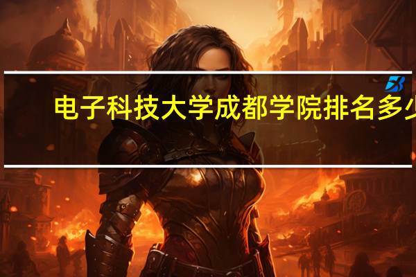 电子科技大学成都学院排名多少