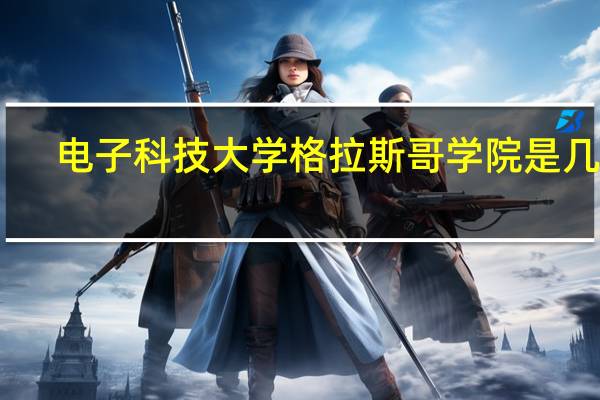 电子科技大学格拉斯哥学院是几本
