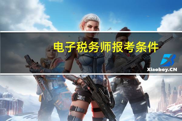 电子税务师报考条件