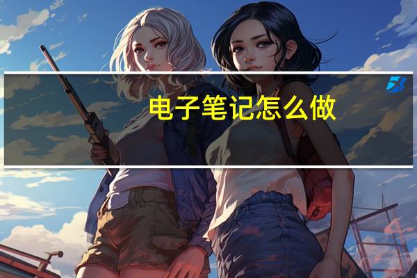电子笔记怎么做