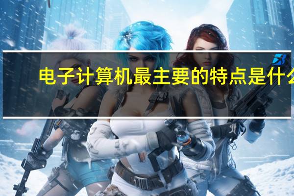 电子计算机最主要的特点是什么