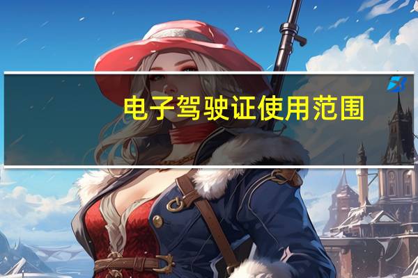 电子驾驶证使用范围