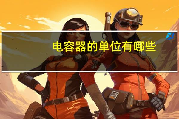 电容器的单位有哪些