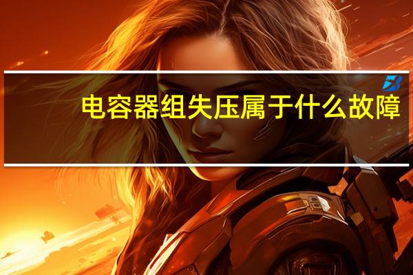 电容器组失压属于什么故障