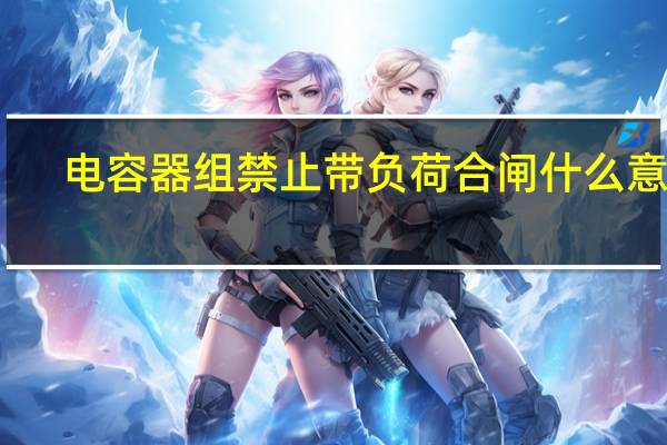电容器组禁止带负荷合闸什么意思