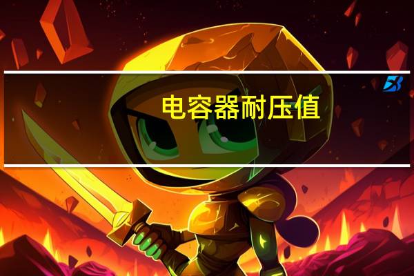 电容器耐压值