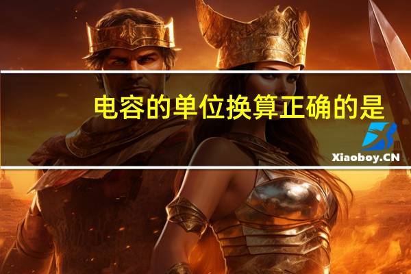 电容的单位换算正确的是