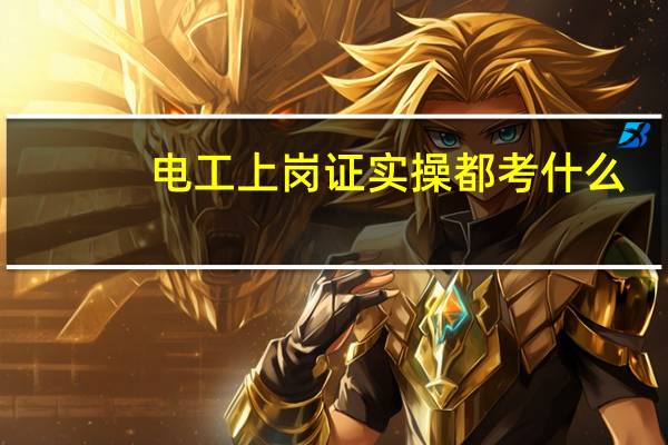 电工上岗证实操都考什么