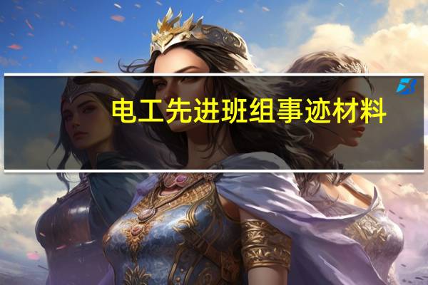 电工先进班组事迹材料