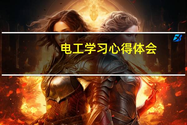 电工学习心得体会
