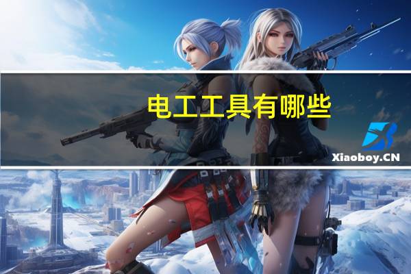 电工工具有哪些