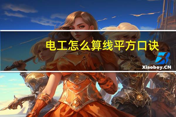 电工怎么算线平方口诀