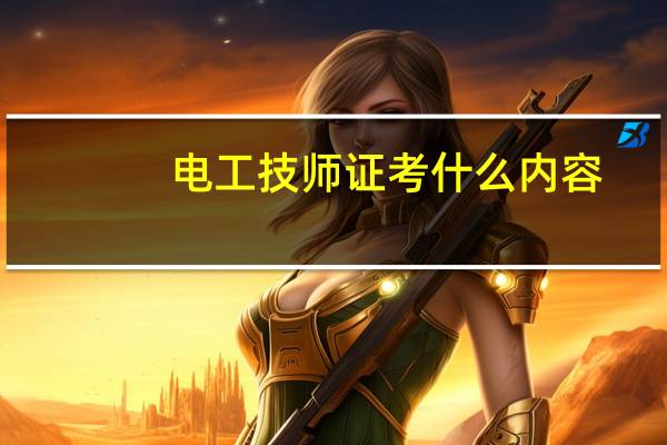 电工技师证考什么内容