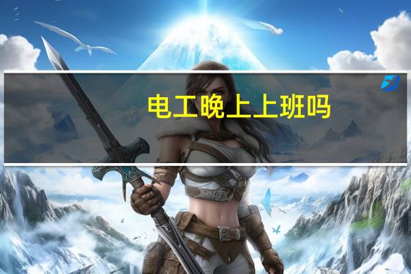 电工晚上上班吗