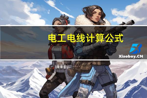 电工电线计算公式
