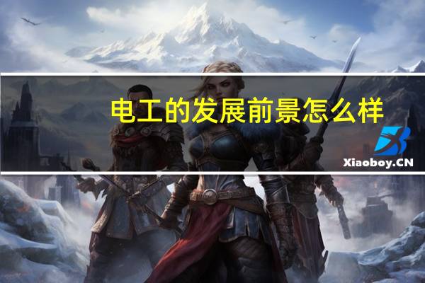 电工的发展前景怎么样