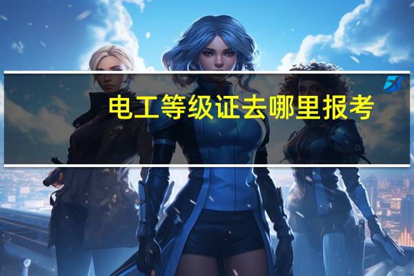 电工等级证去哪里报考