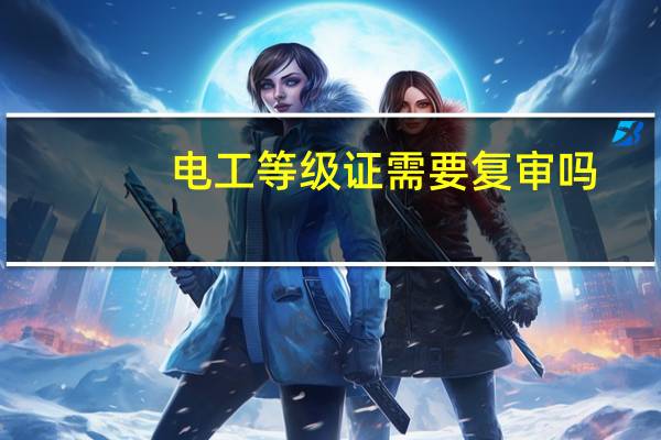 电工等级证需要复审吗