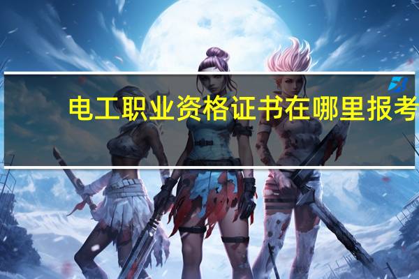 电工职业资格证书在哪里报考