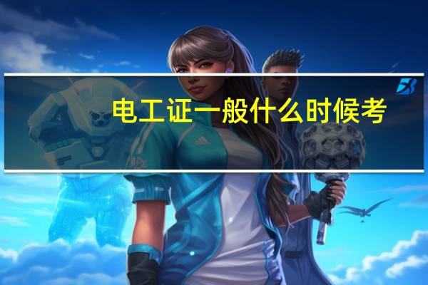 电工证一般什么时候考