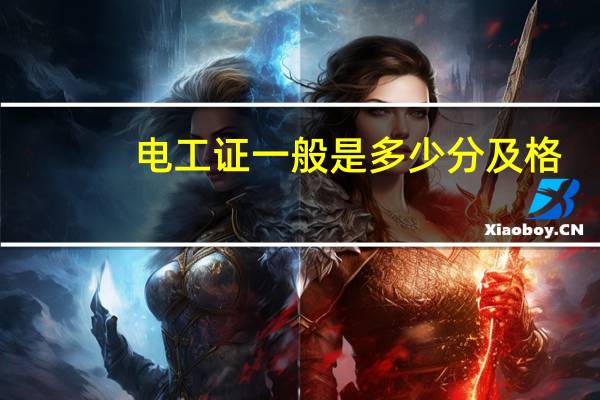 电工证一般是多少分及格