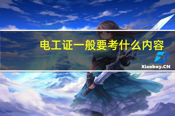 电工证一般要考什么内容