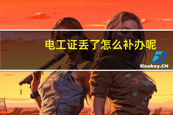 电工证丢了怎么补办呢